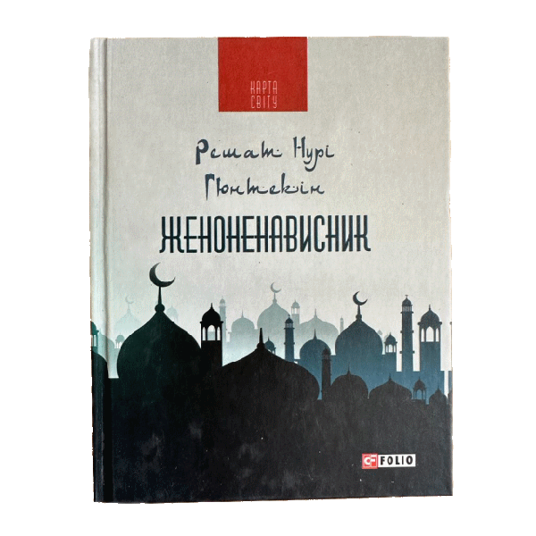 Женоненависник. Решат Нурі Гюнтекін