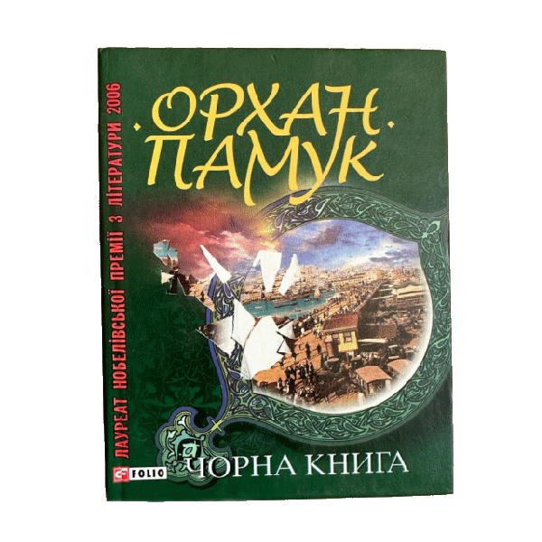 Чорна книга. Орхан Памук