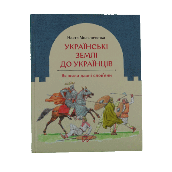 Українські землі до українців