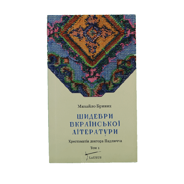 Хрестоматія доктора Падлючча Том 1 Шидеври вкраїнської літератури