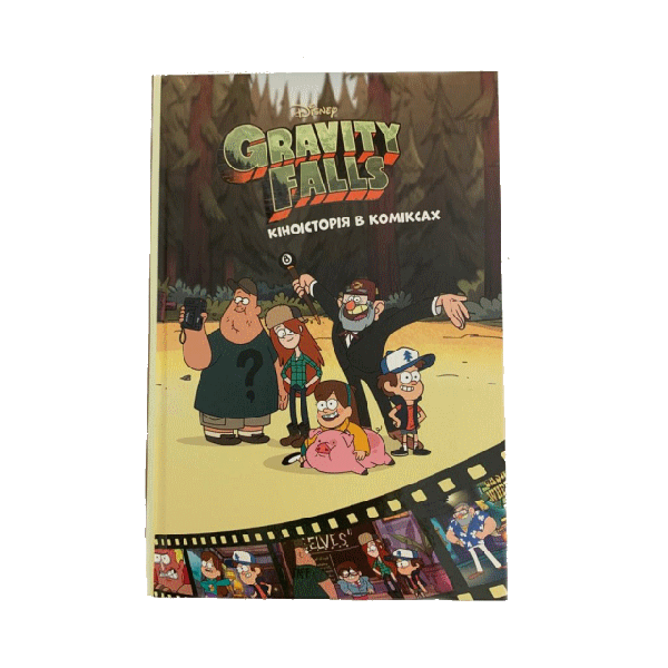 Gravity falls. Кіноісторія в коміксах