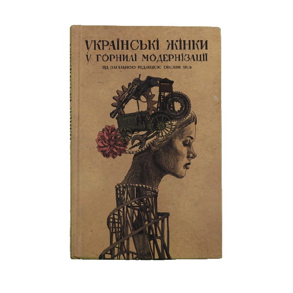 Українські жінки у горнилі модернізації