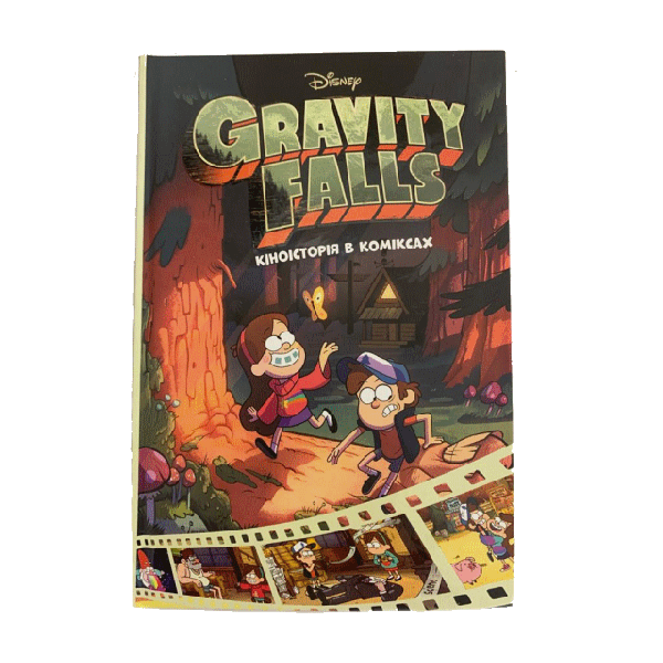 Gravity falls. Кіноісторія в коміксах 2