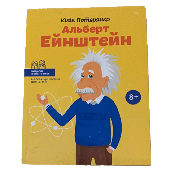 Альберт Ейнштейн. Біографічні нариси для дітей
