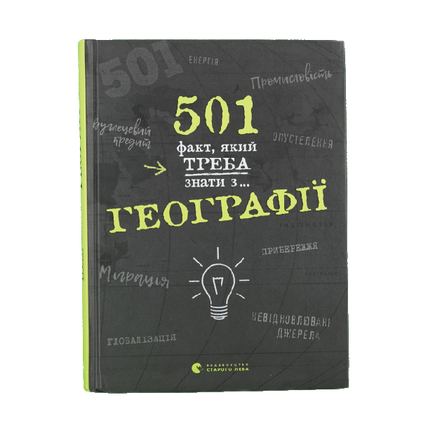 501 факт, який треба знати з географії