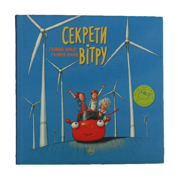 Секрети вітру