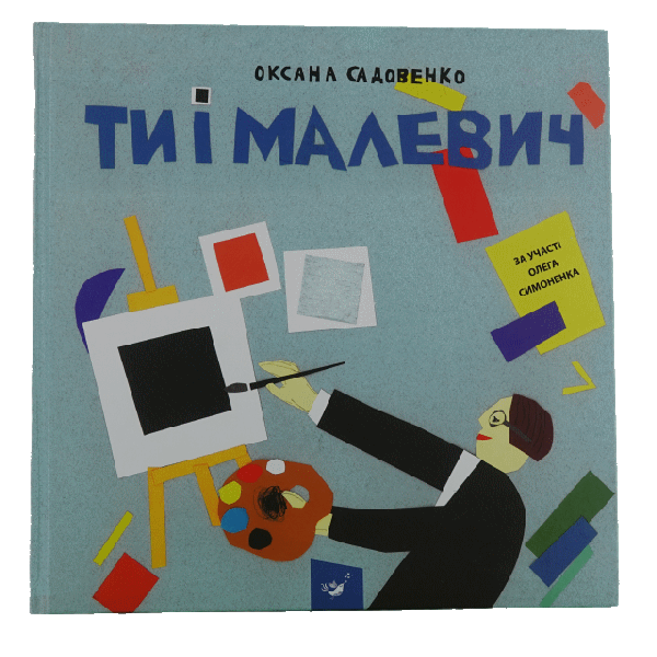 Ти і Малевич